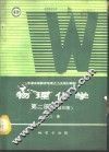 物理化学  第2册  第3版