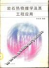 岩石热物理学及其工程应用