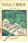 当代轻工新技术