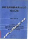 第四届陈维稷优秀论文奖论文汇编