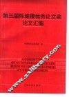 第三届陈维稷优秀论文奖论文汇编
