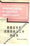 表面活性剂在纺织染加工中的应用