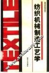 纺织机械制造工艺学