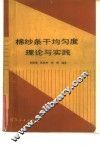 棉纱条干均匀度理论与实践