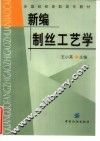 新编制丝工艺学