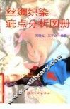 丝绸织染疵点分析图册