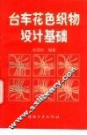 台车花色织物设计基础