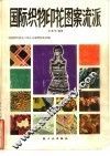 国际织物印花图案流派