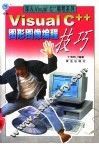 Visual C++图形图像编程技巧