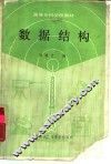 数据结构
