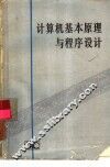 计算机基本原理与程序设计