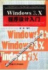 Windows 3.X程序设计入门