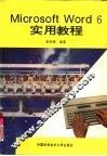 Microsoft Word 6实用教程