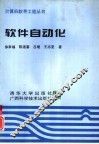 软件自动化