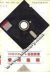 NORTON 6.0磁盘管理使用指南