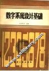 数字系统设计基础