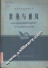 供热与通风  房屋卫生技术设备课程供热与通风部分