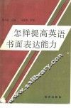 怎样提高英语书面表达能力