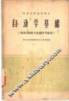 自动学基础
