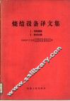 烧结设备译文集  1  专利报告