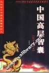 中国高层智囊  影响当今中国发展进程的人
