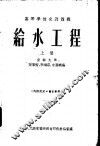 给水工程  上