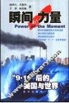 瞬间的力量  “9·11”后的美国与世界