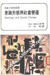 意识形态与社会变迁