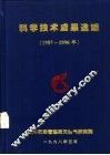 科学技术成果选编  1987-1996