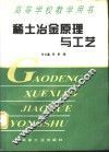 稀土冶金原理与工艺