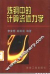 炼钢中的计算流体力学