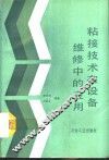 粘接技术在设备维修中的应用