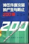 冲压件废次品的产生与防止200例