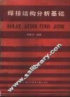 焊接结构分析基础
