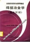 焊接冶金学  基本原理