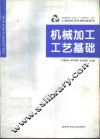 工程材料及机械制造基础  机械加工工艺基础