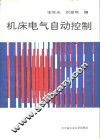 机床电气自动控制