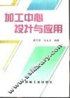 加工中心设计与应用
