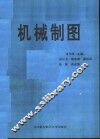 机械制图