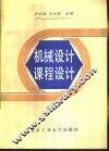 机械设计课程设计