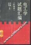 电工学试题汇编  附题解