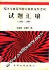 天津市高等学校计算机等级考试试题汇编  1993-1995
