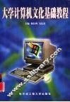 大学计算机文化基础教程