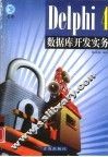 Delphi 4数据库开发实务