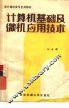 计算机基础及微机应用技术