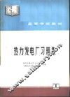 热力发电厂习题集