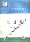 电机学