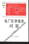 电厂化学技术问答