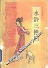 水浒三艳妇