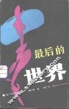 最后的世界